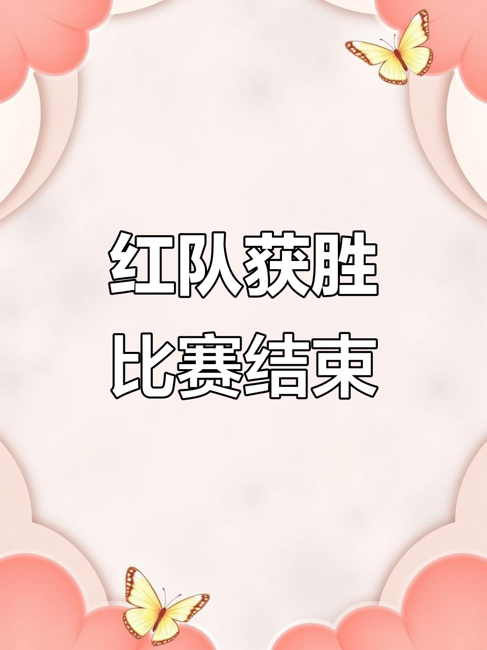 红队在比赛中力挫对手实现逆袭，表现亮眼