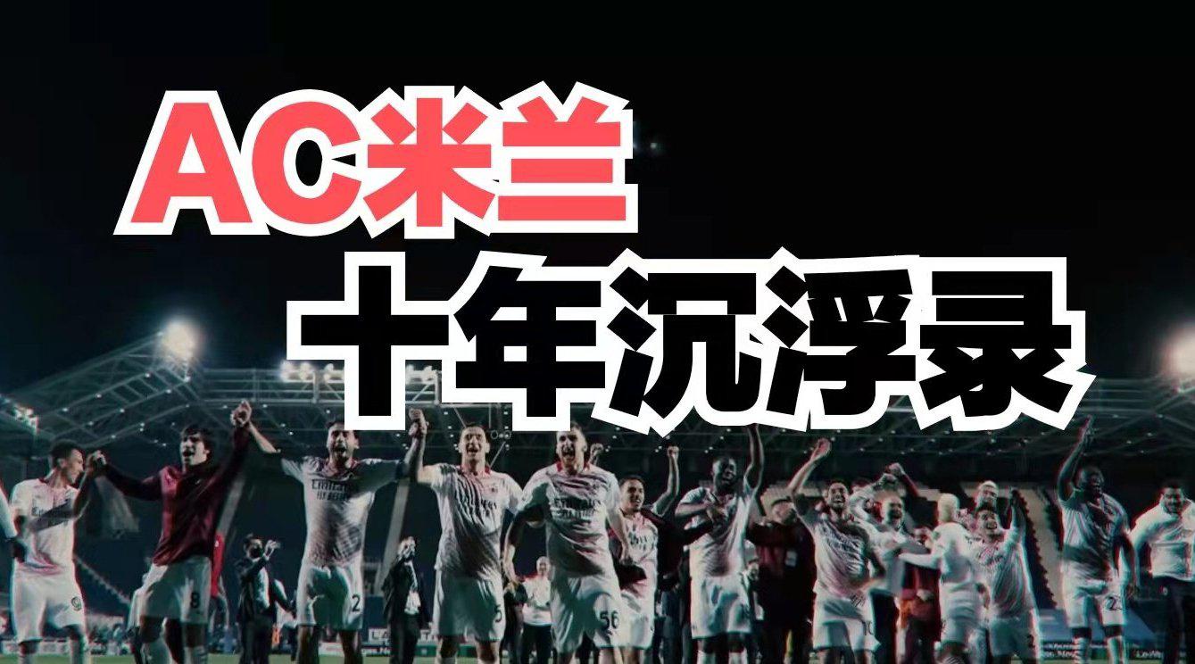 开云体育中国-AC米兰苦战四小时，告别高歌，掌声雷动